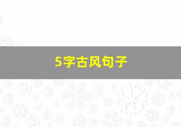 5字古风句子