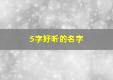 5字好听的名字