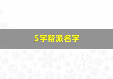 5字帮派名字