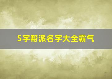 5字帮派名字大全霸气