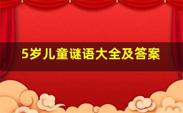 5岁儿童谜语大全及答案