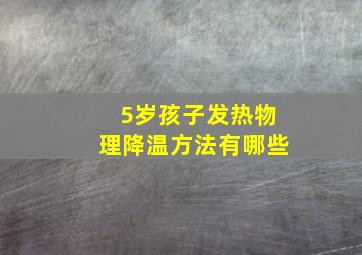 5岁孩子发热物理降温方法有哪些