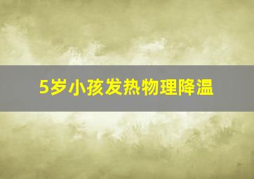 5岁小孩发热物理降温