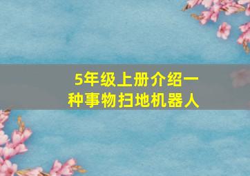 5年级上册介绍一种事物扫地机器人