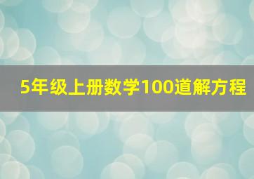 5年级上册数学100道解方程