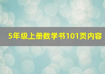 5年级上册数学书101页内容