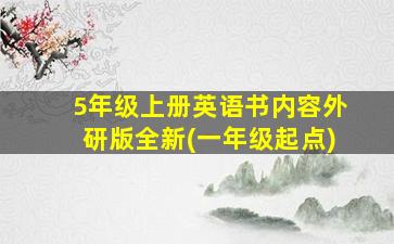 5年级上册英语书内容外研版全新(一年级起点)