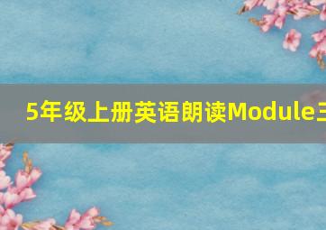 5年级上册英语朗读Module三