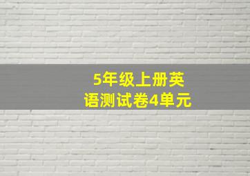 5年级上册英语测试卷4单元