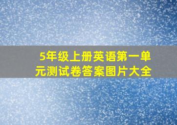 5年级上册英语第一单元测试卷答案图片大全