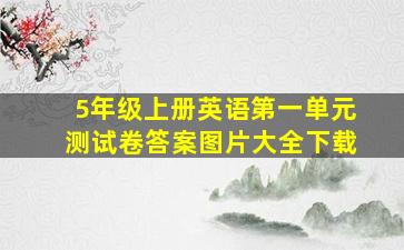 5年级上册英语第一单元测试卷答案图片大全下载