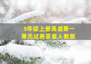 5年级上册英语第一单元试卷答案人教版