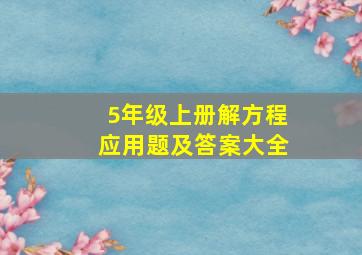 5年级上册解方程应用题及答案大全