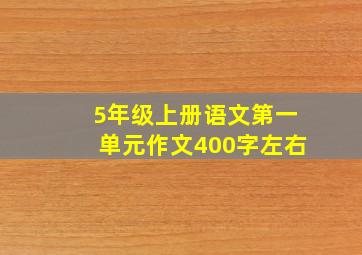 5年级上册语文第一单元作文400字左右