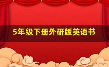 5年级下册外研版英语书