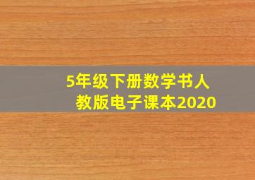 5年级下册数学书人教版电子课本2020