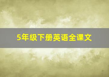 5年级下册英语全课文