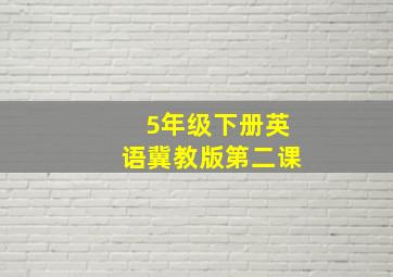 5年级下册英语冀教版第二课