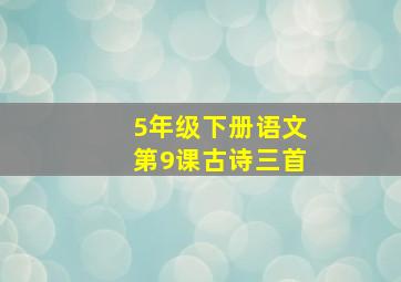 5年级下册语文第9课古诗三首