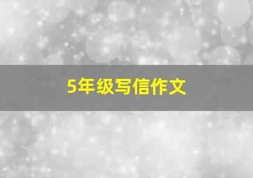 5年级写信作文