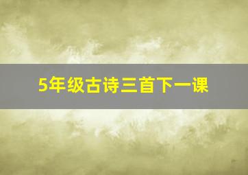 5年级古诗三首下一课