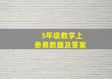 5年级数学上册奥数题及答案