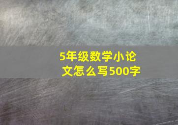 5年级数学小论文怎么写500字