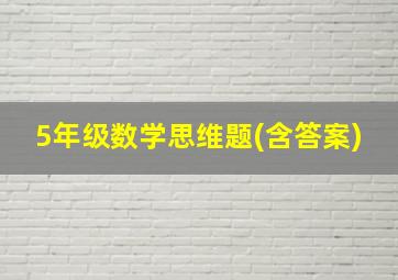 5年级数学思维题(含答案)