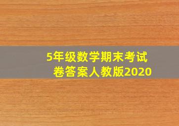 5年级数学期末考试卷答案人教版2020