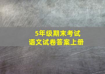 5年级期末考试语文试卷答案上册