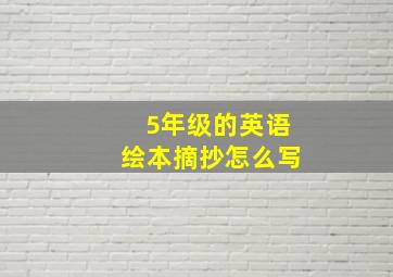 5年级的英语绘本摘抄怎么写