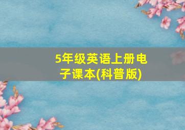 5年级英语上册电子课本(科普版)