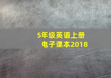 5年级英语上册电子课本2018