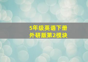 5年级英语下册外研版第2模块