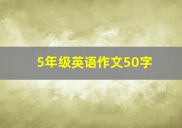 5年级英语作文50字