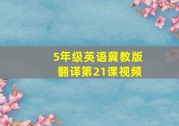 5年级英语冀教版翻译第21课视频