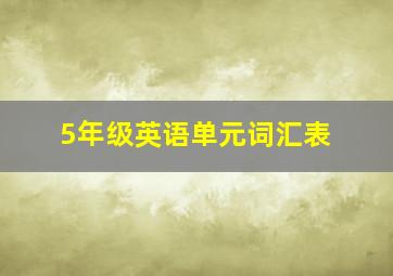 5年级英语单元词汇表