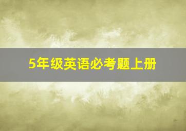 5年级英语必考题上册