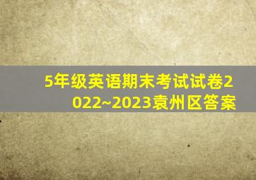 5年级英语期末考试试卷2022~2023袁州区答案