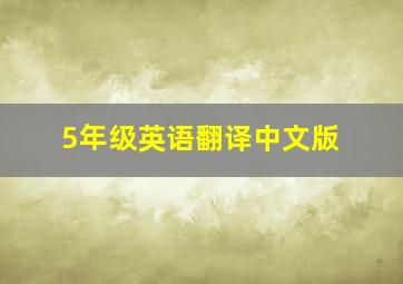 5年级英语翻译中文版