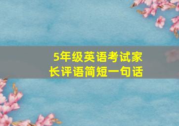 5年级英语考试家长评语简短一句话