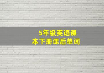 5年级英语课本下册课后单词