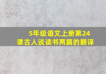 5年级语文上册第24课古人谈读书两篇的翻译