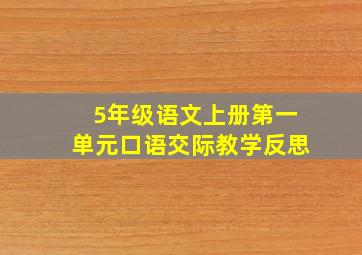 5年级语文上册第一单元口语交际教学反思