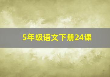 5年级语文下册24课