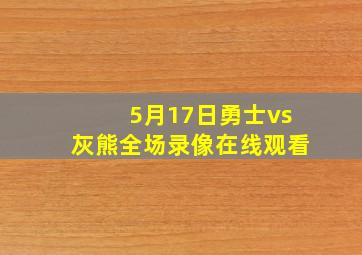 5月17日勇士vs灰熊全场录像在线观看