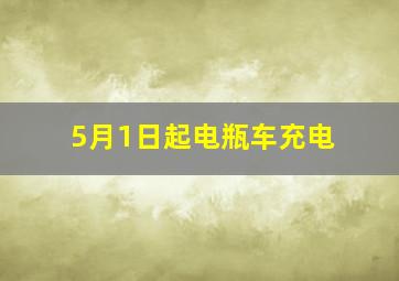 5月1日起电瓶车充电