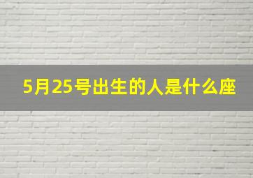 5月25号出生的人是什么座