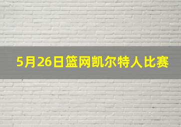 5月26日篮网凯尔特人比赛