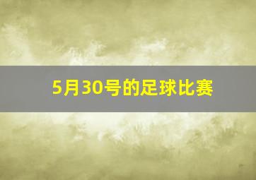 5月30号的足球比赛